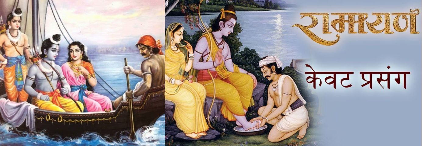 The Kevat Prasang: A Divine Encounter at the Ganges Bank | Ramacharitamanas Episode